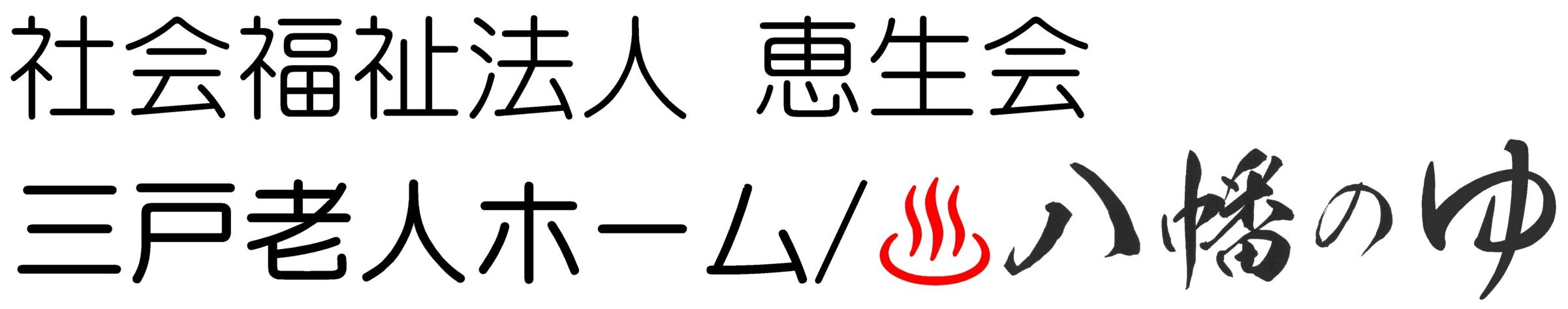 三戸老人ホーム／八幡のゆ